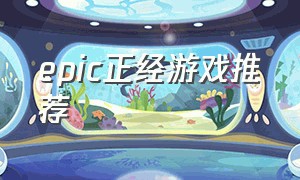 epic正经游戏推荐