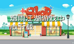 烟雨江湖游戏中心下载