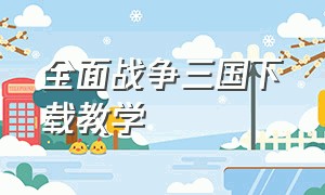 全面战争三国下载教学