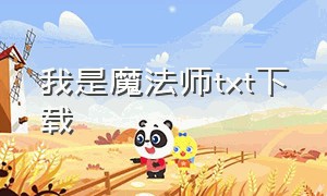 我是魔法师txt下载（我真的是画师txt电子书下载）