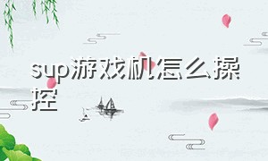 sup游戏机怎么操控