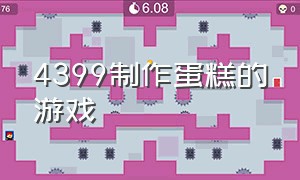 4399制作蛋糕的游戏