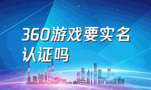 360游戏要实名认证吗