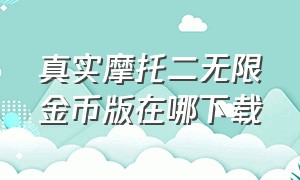 真实摩托二无限金币版在哪下载（真实摩托2无限金币在哪里下）