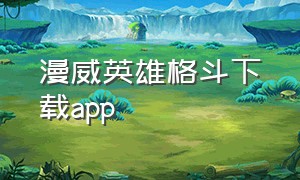 漫威英雄格斗下载app