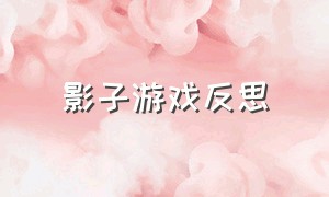 影子游戏反思（大班影子游戏教案及反思）