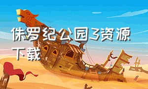 侏罗纪公园3资源下载