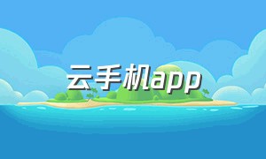 云手机app