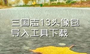 三国志13头像包导入工具下载