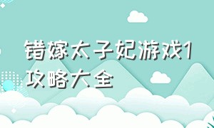 错嫁太子妃游戏1攻略大全