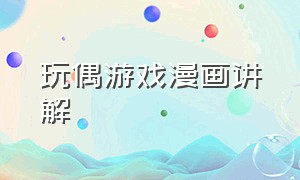 玩偶游戏漫画讲解