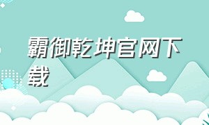 霸御乾坤官网下载