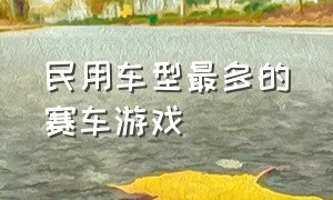 民用车型最多的赛车游戏