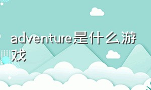 adventure是什么游戏