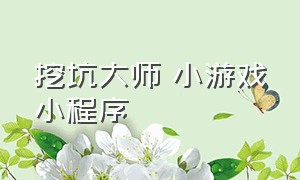 挖坑大师 小游戏小程序（苹果手机超级挖坑大师小游戏入口）