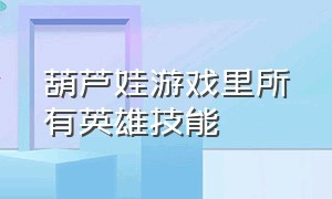 葫芦娃游戏里所有英雄技能