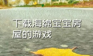 下载海绵宝宝房屋的游戏