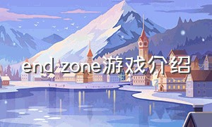 end zone游戏介绍