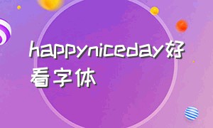 happyniceday好看字体（happy birthday 的漂亮字体）