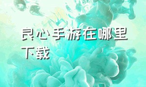 良心手游在哪里下载