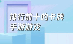 排行前十的卡牌手游游戏