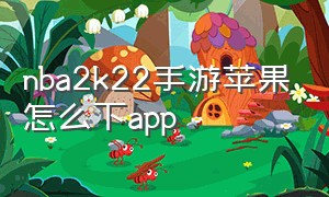nba2k22手游苹果怎么下app