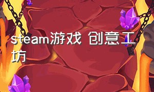 steam游戏 创意工坊