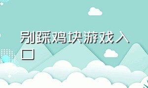 别踩鸡块游戏入口