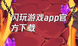 闪玩游戏app官方下载