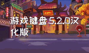 游戏键盘5.2.0汉化版