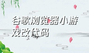 谷歌浏览器小游戏改代码