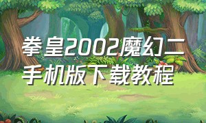 拳皇2002魔幻二手机版下载教程