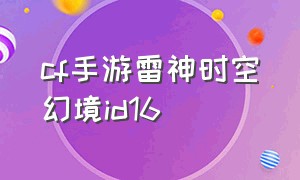 cf手游雷神时空幻境id16