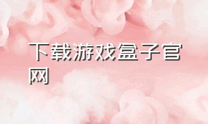 下载游戏盒子官网