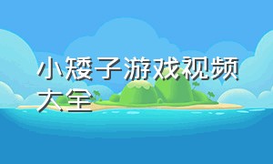 小矮子游戏视频大全