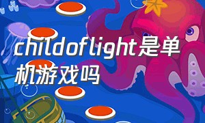 childoflight是单机游戏吗