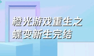 橙光游戏重生之蝶变新生完结