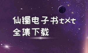 仙镯电子书txt全集下载