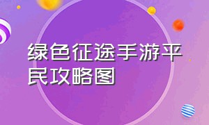 绿色征途手游平民攻略图