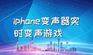 iphone变声器实时变声游戏