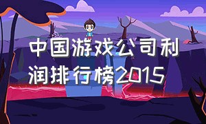中国游戏公司利润排行榜2015