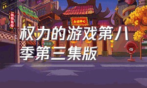 权力的游戏第八季第三集版