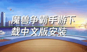 魔兽争霸手游下载中文版安装