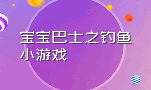 宝宝巴士之钓鱼小游戏