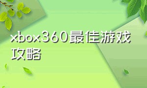 xbox360最佳游戏攻略