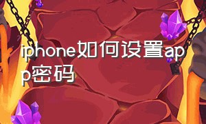 iphone如何设置APP密码