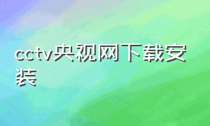 cctv央视网下载安装（cctv央视手机客户端官方下载）