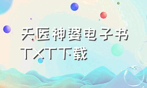 天医神婆电子书TXT下载