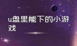 u盘里能下的小游戏