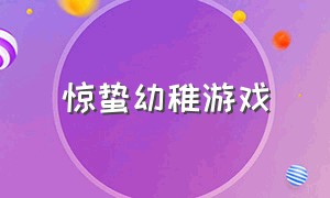 惊蛰幼稚游戏